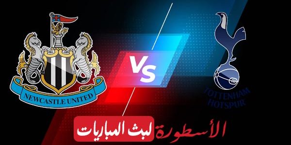 مشاهدة مباراة توتنهام ونيوكاسل بث مباشر اليوم 2021/4/4 | الدوري الإنجليزي الممتاز
