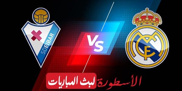 مشاهدة مباراة ريال مدريد وإيبار بث مباشر اليوم 03-04-2021 في الدوري الإسباني