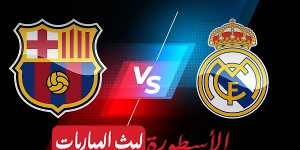 مشاهدة مباراة برشلونة وريال مدريد بث مباشر اليوم 05-04-2023 في كأس ملك إسبانيا