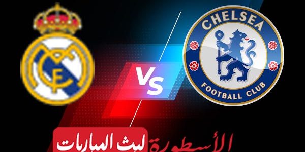 مشاهدة مباراة ريال مدريد وتشيلسي بث مباشر اليوم 2021/5/5 | دوري أبطال أوروبا