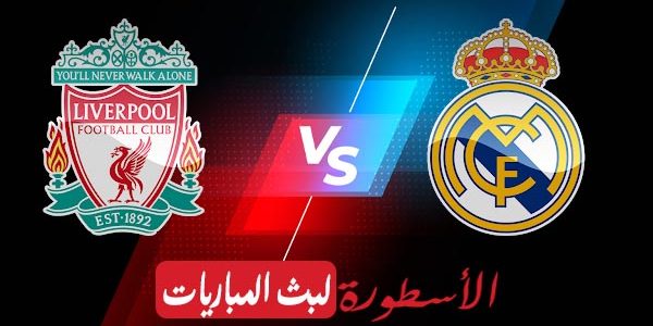 مشاهدة مباراة ليفربول وريال مدريد بث مباشر اليوم 2022/5/28 | دوري ابطال اوروبا