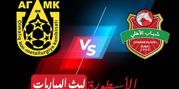 مشاهدة مباراة شباب الأهلي دبي وأجمك بث مباشر اليوم في دوري أبطال آسيا