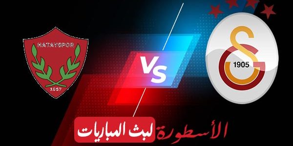 مشاهدة مباراة غلطة سراي وهاتاي سبور بث مباشر اليوم 03-04-2021 في الدوري التركي