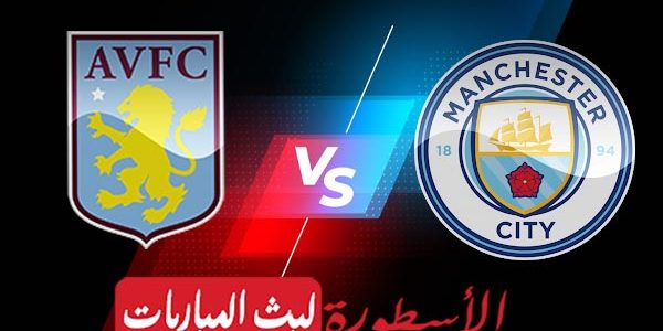 مشاهدة مباراة مانشستر سيتي واستون فيلا بث مباشر اليوم 2022/5/22 | الدوري الانجليزي الممتاز
