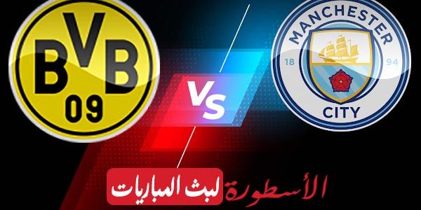 مشاهدة مباراة مانشستر سيتي وبروسيا دورتموند بث مباشر اليوم 2021/4/6 | دوري ابطال اوروبا