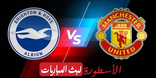 مشاهدة مباراة مانشستر يونايتد وبرايتون بث مباشر اليوم 2021/4/4 | الدوري الإنجليزي الممتاز