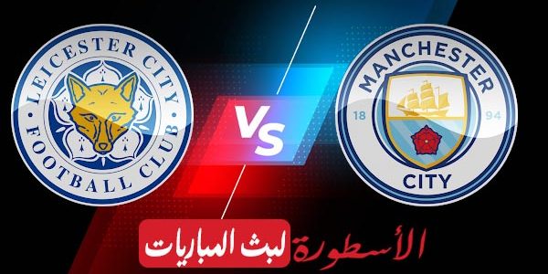 مشاهدة مباراة مانشستر سيتي وليستر سيتي بث مباشر اليوم 15-04-2023 في الدوري الانجليزي الممتاز