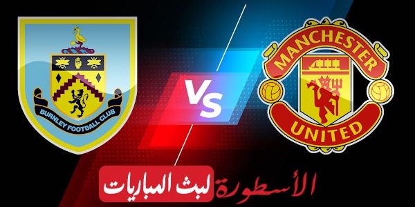 مشاهدة مباراة مانشستر يونايتد وبيرنلي بث مباشر اليوم 2021/4/18 | الدوري الإنجليزي الممتاز