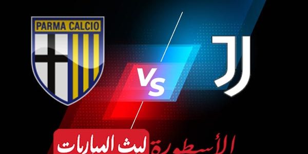 مشاهدة مباراة يوفنتوس وبارما بث مباشر اليوم 2021/4/21 | الدوري الايطالي