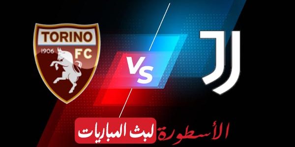 مشاهدة مباراة يوفنتوس وتورينو بث مباشر اليوم 2021/4/3 | الدوري الايطالي