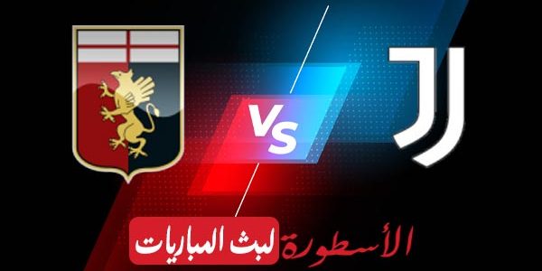 مشاهدة مباراة يوفنتوس وجنوى بث مباشر اليوم 2021/4/11 | الدوري الايطالي