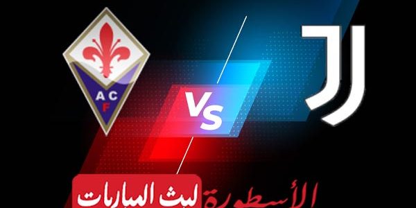 مشاهدة مباراة يوفنتوس وفيورنتينا بث مباشر اليوم 03-09-2022 في الدوري الإيطالي