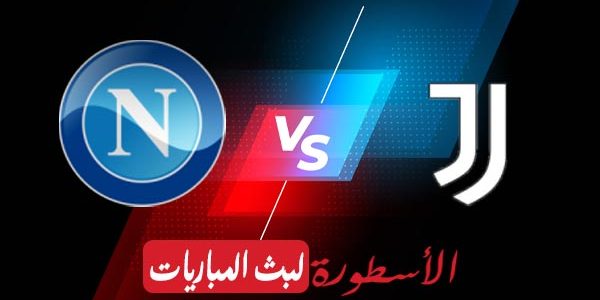 مشاهدة مباراة يوفنتوس ونابولي بث مباشر اليوم 13-01-2023 في الدوري الإيطالي
