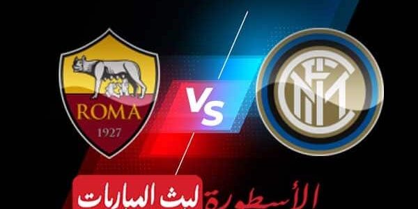 مشاهدة مباراة روما وإنتر ميلان بث مباشر اليوم 06-05-2023 في الدوري الإيطالي