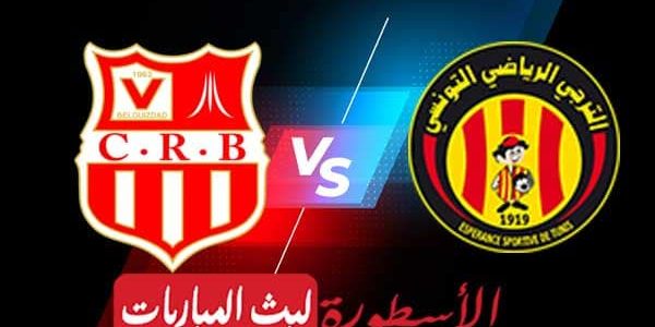 مشاهدة مباراة الترجي وشباب بلوزداد بث مباشر اليوم 22-05-2021 في دوري أبطال أفريقيا
