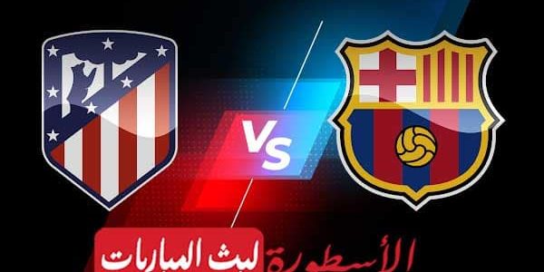 مشاهدة مباراة برشلونة واتليتكو مدريد بث مباشر اليوم 2022/2/6 | الدوري الاسباني