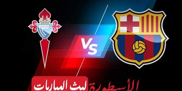مشاهدة مباراة برشلونة وسيلتا فيغو بث مباشر اليوم 04-06-2023 في الدوري الإسباني