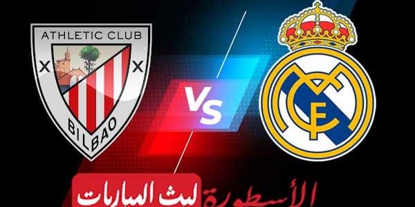 مشاهدة مباراة ريال مدريد وأتلتيك بيلباو بث مباشر اليوم 12-08-2023 في الدوري الإسباني
