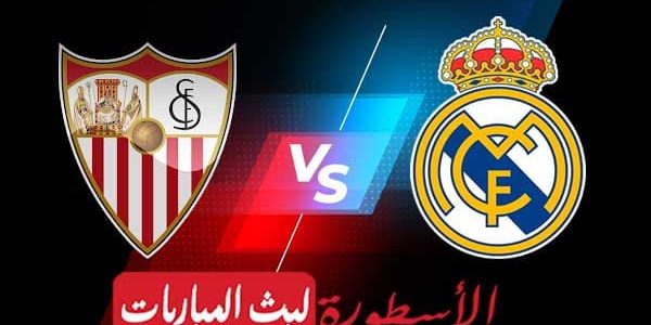 مشاهدة مباراة ريال مدريد وإشبيلية بث مباشر اليوم 22-10-2022 في الدوري الإسباني