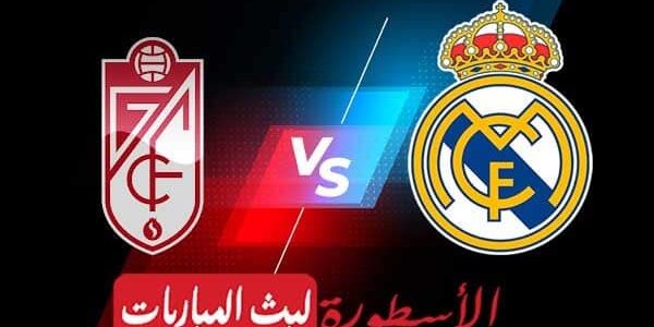 مشاهدة مباراة ريال مدريد وغرناطة بث مباشر اليوم 2022/2/6 | الدوري الاسباني