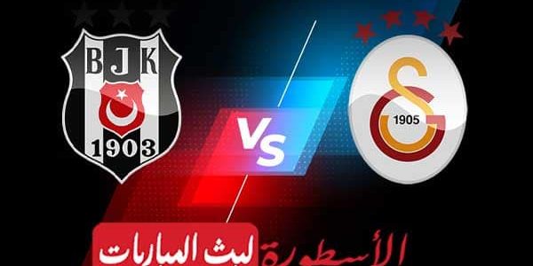مشاهدة مباراة غلطة سراي وبشكتاش بث مباشر اليوم 08-05-2021 في الدوري التركي