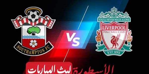 مشاهدة مباراة ليفربول وساوثهامبتون بث مباشر اليوم 28-05-2023 في الدوري الإنجليزي الممتاز