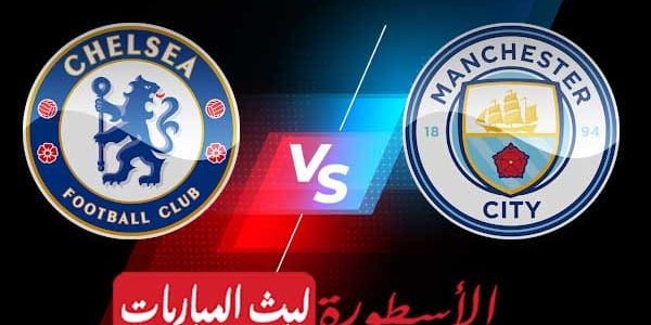 مشاهدة مباراة مانشستر سيتي وتشيلسي بث مباشر اليوم 21-05-2023 في الدوري الإنجليزي الممتاز