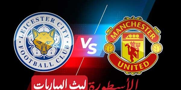 مشاهدة مباراة مانشستر يونايتد وليستر سيتي بث مباشر اليوم 01-09-2022 في الدوري الإنجليزي الممتاز