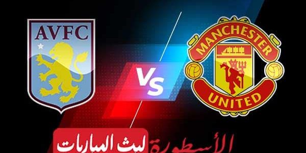 مشاهدة مباراة مانشستر يونايتد واستون فيلا بث مباشر اليوم 2021/5/9 | الدوري الانجليزي الممتاز