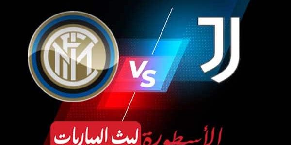 مشاهدة مباراة يوفنتوس وانتر ميلان بث مباشر اليوم 2021/5/15 | الدوري الايطالي