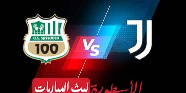 مشاهدة مباراة يوفنتوس وساسولو بث مباشر اليوم 2021/5/12 | الدوري الإيطالي
