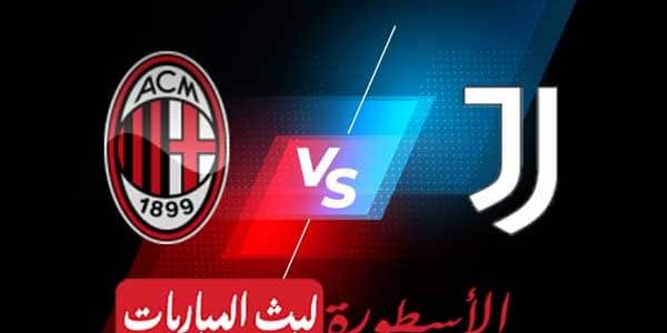 مشاهدة مباراة يوفنتوس وميلان بث مباشر اليوم 2021/5/9 | الدوري الايطالي