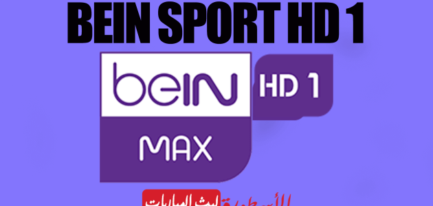 مشاهدة قناة بين سبورت ماكس 1 بث مباشر  beIN SPORTS Max HD 1 live