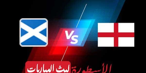 مشاهدة مباراة إنجلترا واسكوتلندا بث مباشر اليوم 18-06-2021 في يورو 2020