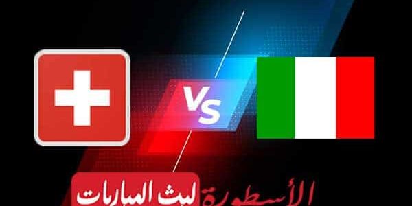 مشاهدة مباراة إيطاليا وسويسرا بث مباشر اليوم 16-06-2021 في يورو 2020