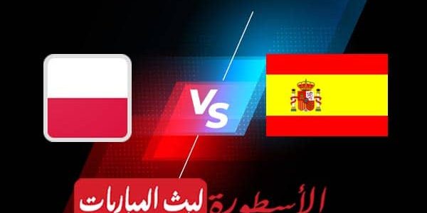 مشاهدة مباراة اسبانيا وبولندا بث مباشر اليوم 2021/6/19 | يورو 2020