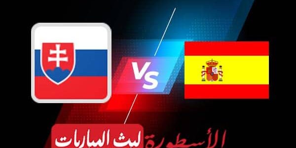 مشاهدة مباراة اسبانيا وسلوفاكيا بث مباشر اليوم 2021/6/23 | يورو 2020
