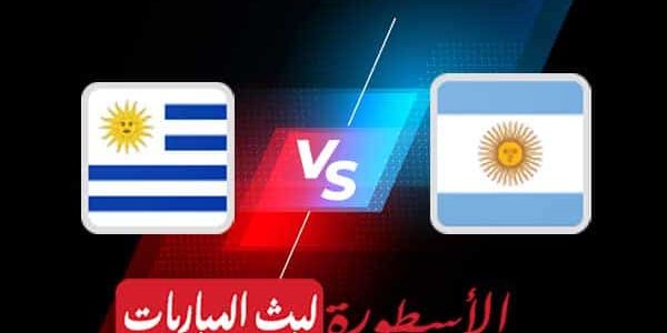 مشاهدة مباراة الأرجنتين وأوروغواي بث مباشر اليوم 19-06-2021 في كوبا أمريكا