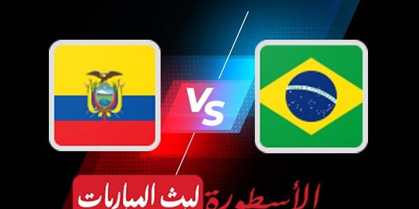 مشاهدة مباراة البرازيل والإكوادور بث مباشر اليوم 2021/6/27 | كوبا أمريكا 2020