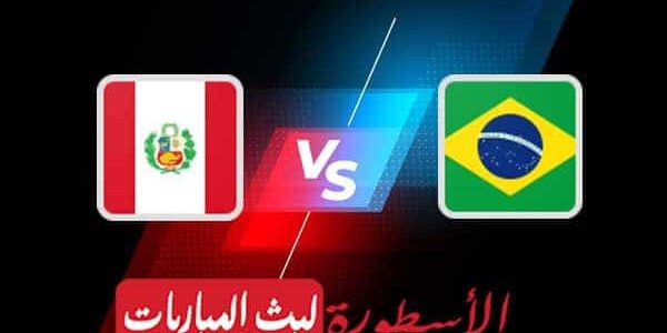 مشاهدة مباراة البرازيل وبيرو بث مباشر اليوم 2021/7/6 | كوبا أمريكا 2020