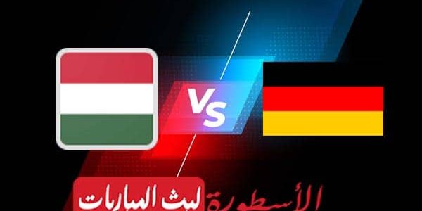 مشاهدة مباراة ألمانيا والمجر بث مباشر اليوم 23-09-2022 في دوري الأمم الأوروبية