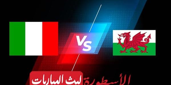 مشاهدة مباراة ايطاليا وويلز بث مباشر اليوم 2021/6/19 | يورو 2020