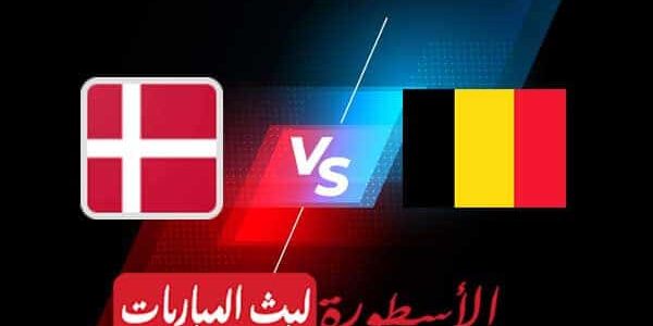 مشاهدة مباراة بلجيكا والدنمارك بث مباشر اليوم 2021/6/17 | يورو 2020