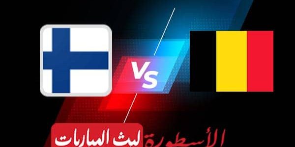 مشاهدة مباراة بلجيكا وفنلندا بث مباشر اليوم 2021/6/21 | يورو 2020