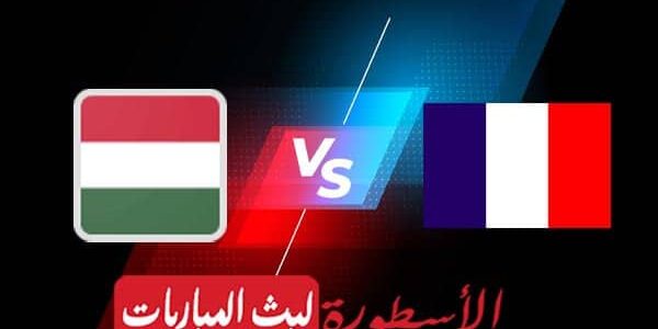 مشاهدة مباراة فرنسا والمجر بث مباشر اليوم 2021/6/19 | يورو 2020
