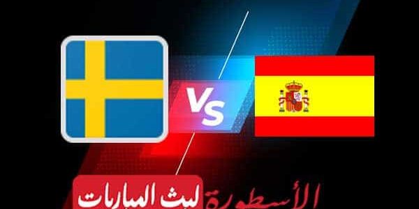 مشاهدة مباراة إسبانيا والسويد بث مباشر اليوم 14-06-2021 في يورو 2020