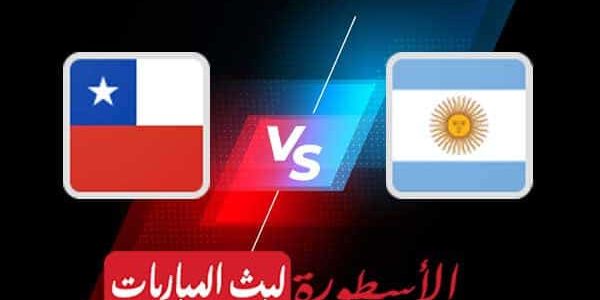 مشاهدة مباراة الأرجنتين وتشيلي بث مباشر اليوم 2021/6/14 | كوبا أمريكا 2021