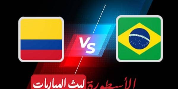 مشاهدة مباراة البرازيل وكولومبيا بث مباشر اليوم 2021/6/24 | كوبا أمريكا 2021