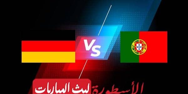 مشاهدة مباراة البرتغال وألمانيا بث مباشر اليوم 19-06-2021 في يورو 2020
