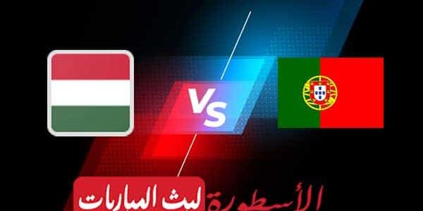 مشاهدة مباراة البرتغال والمجر بث مباشر اليوم 2021/6/15 | يورو 2020